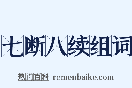 七断八续组词是什么意思的图片